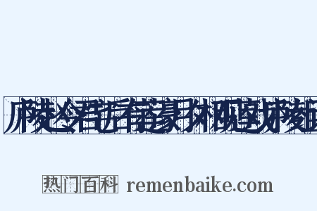 庐陵赵令君宅后有莲濠月夕相观莲戏庐陵组词是什么意思的图片